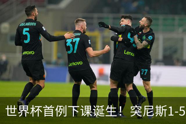 世界杯首例下课诞生！突尼斯1-5崩盘惨败，主帅光速下课！前国脚上任
