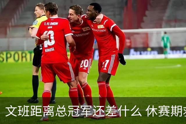 文班距离总冠军还差什么 休赛期救赎从增重开始？