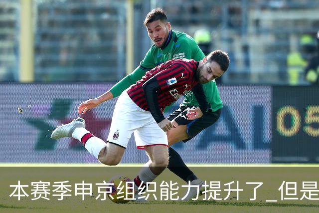 本赛季申京组织能力提升了 但是中远投能力仍需提高